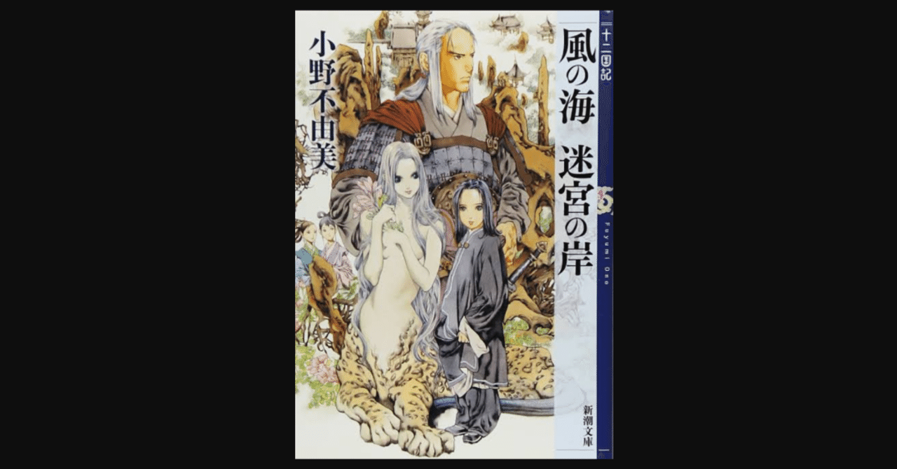風の海 迷宮の岸 十二国記 2 小野不由美 読書ログ 150 前田英毅 Note
