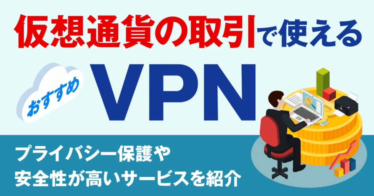 VPNを使うと、仮想通貨をより安全に扱える理由｜岸本 健