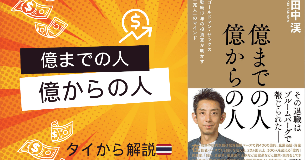 1日1書：田中渓 (著)の億までの人 億からの人 ゴールドマン