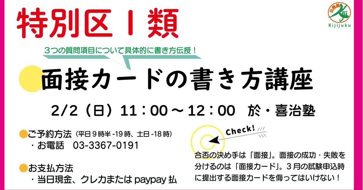 2025年特別区Ⅰ類「面接カードの書き方講座」｜喜治塾