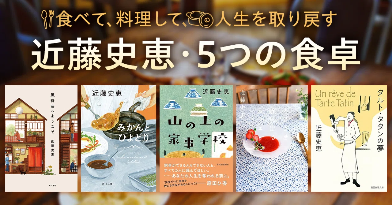 近藤史恵　小説　文庫本　27冊　まとめ売り ブックガイド】食べて、料理して、人生を取り戻す 近藤史恵・5つの