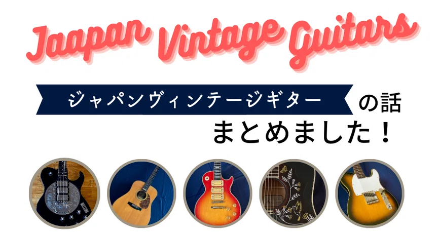 まとめ】ジャパンビンテージギター！！｜【ジャパンヴィンテージギター
