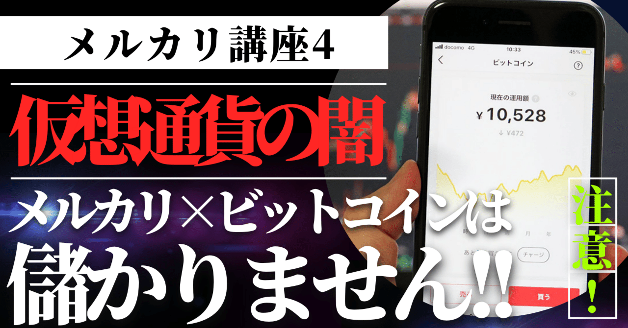 メルカリのビットコインは稼げない！？メリットとデメリットを紹介「稼ぐ方法はこれ」｜さくらのメルカリ副業術「中国輸入で月10万円」ノウハウを教える人