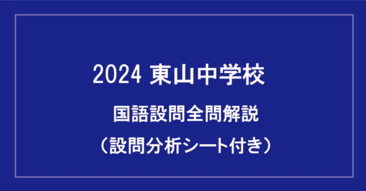 中学入試国語解説（2024年東山中学校）※得点分析シートのデータ付き