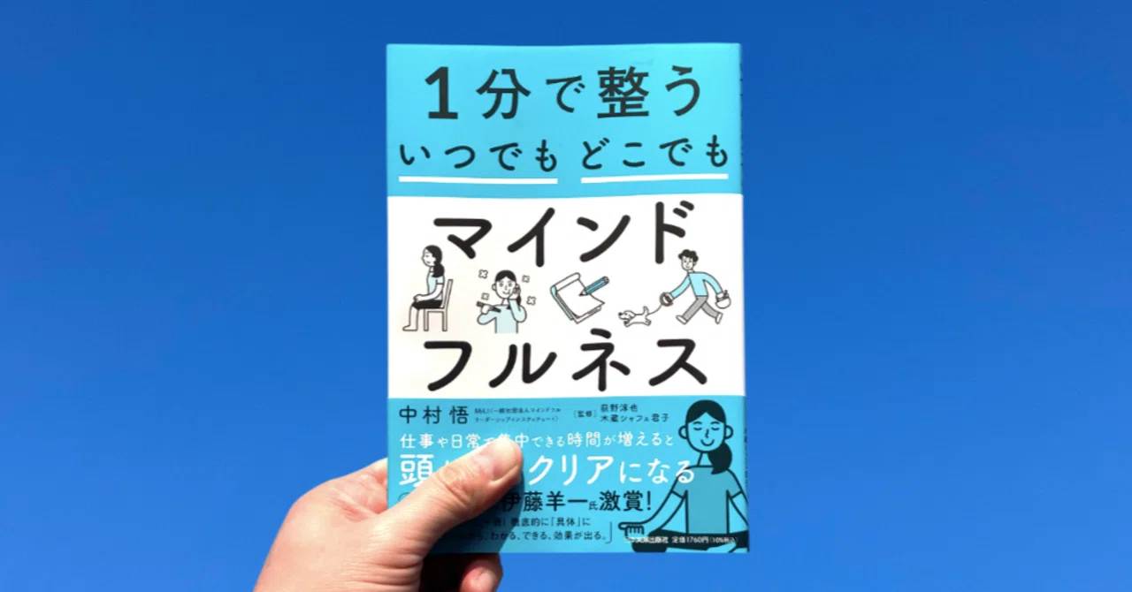 書籍紹介】1分で整う いつでもどこでもマインドフルネス｜大森 雄貴
