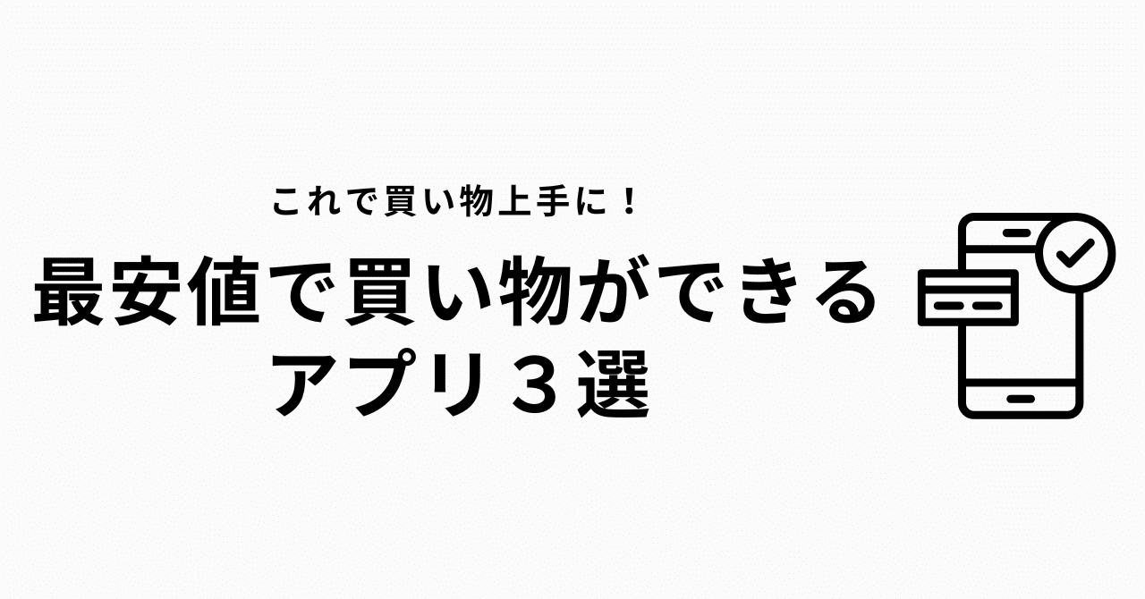 最安値で買い物ができる役立つアプリ3選｜こと
