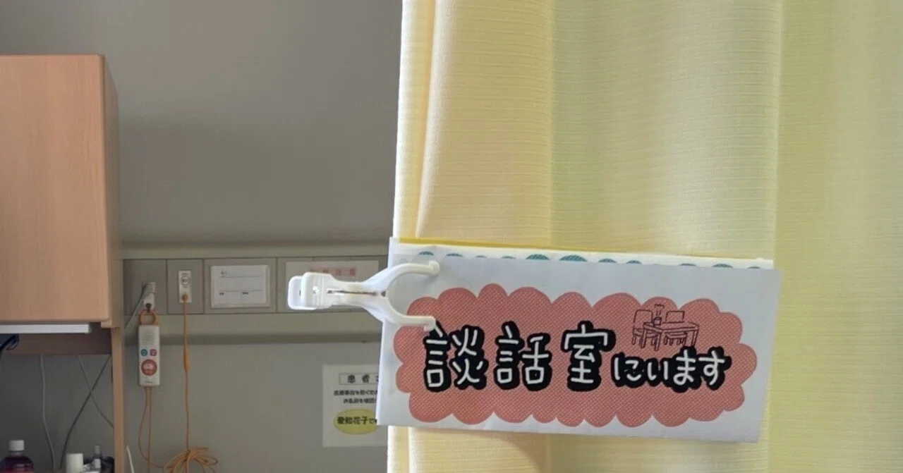入院中の離席表|松戸