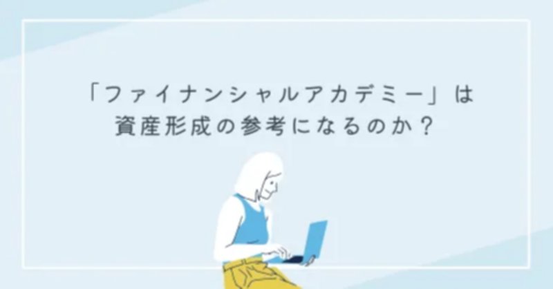 ファイナンシャルアカデミー」の人気タグ記事一覧|note ファイナンシャルアカデミー」の人気タグ記事一覧|note