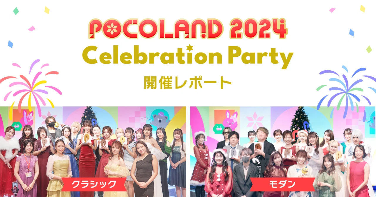 POCO LAND 2024 Celebration Party開催レポート｜Pococha(ポコチャ)公式