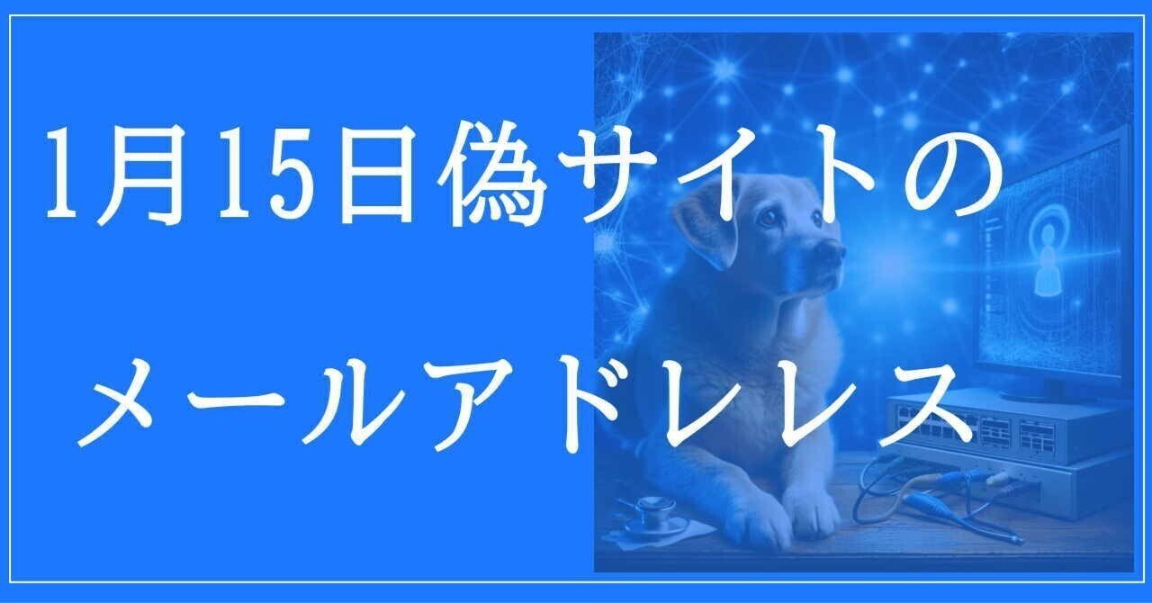 2025年1月15日収集：偽サイトのメールアドレス｜neo_blood