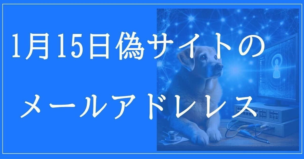 2025年1月15日収集：偽サイトのメールアドレス｜neo_blood