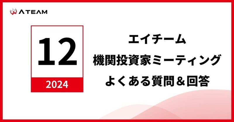 株式会社エイチーム　機関投資家ミーティングよくある質問と回答（2024年12月）のイメージ画像