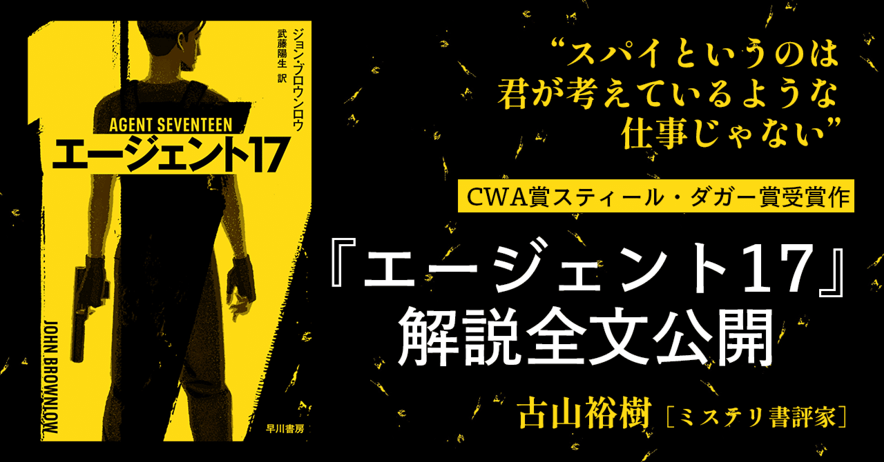キャラクターの造形が本書の魅力――ジョン・ブロウンロウ『エージェント