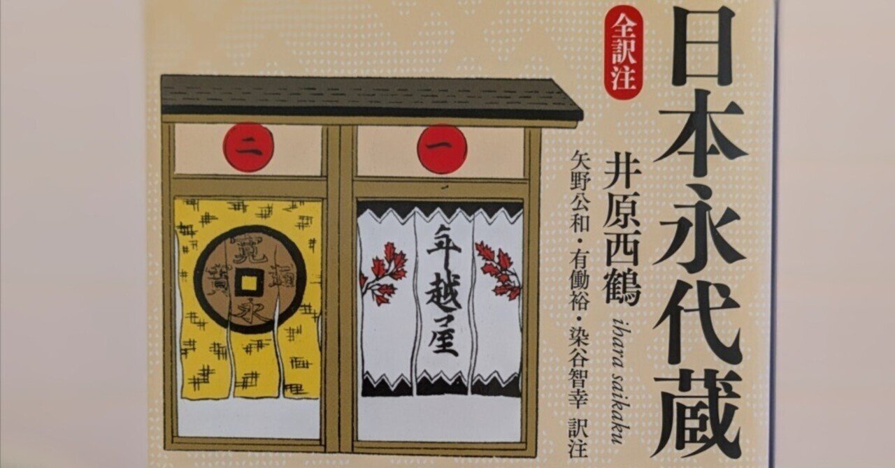 日本永代蔵』を読み返す｜ほりぴ〜