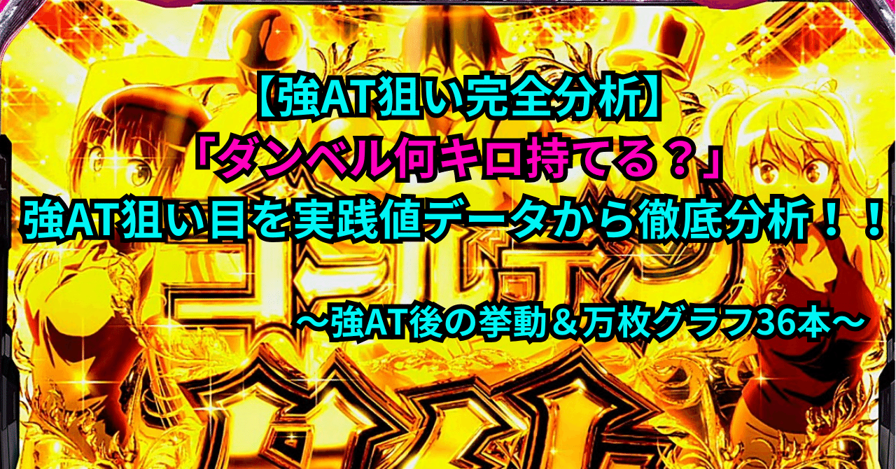 強AT狙い完全分析】スマスロ「ダンベル何キロ持てる?」の強AT 強AT狙い完全分析】スマスロ「ダンベル何キロ持てる?」の強AT