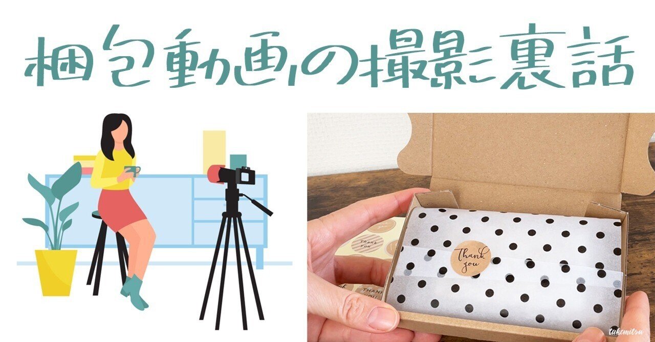 梱包動画の撮影裏話 ｰ挑戦するって大事ｰ｜みか【takemitsu】