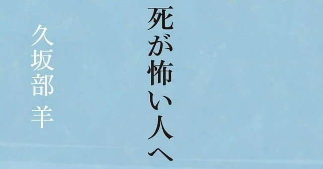 2月のSB新書】久坂部羊『死が怖い人へ』より「はじめに」を公開!!｜SB新書
