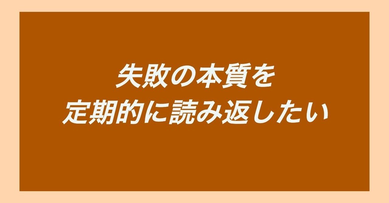 失敗の本質を定期的に読み返したい 黒澤 友貴 Note 失敗の本質を定期的に読み返したい 黒澤 友貴 Note