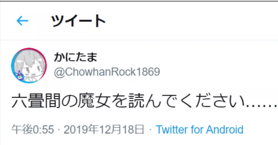 漫画感想文 六畳間の魔女 安原宏和先生 を読んで大事なことを思い出した 14年5月 高梨蒼 Note