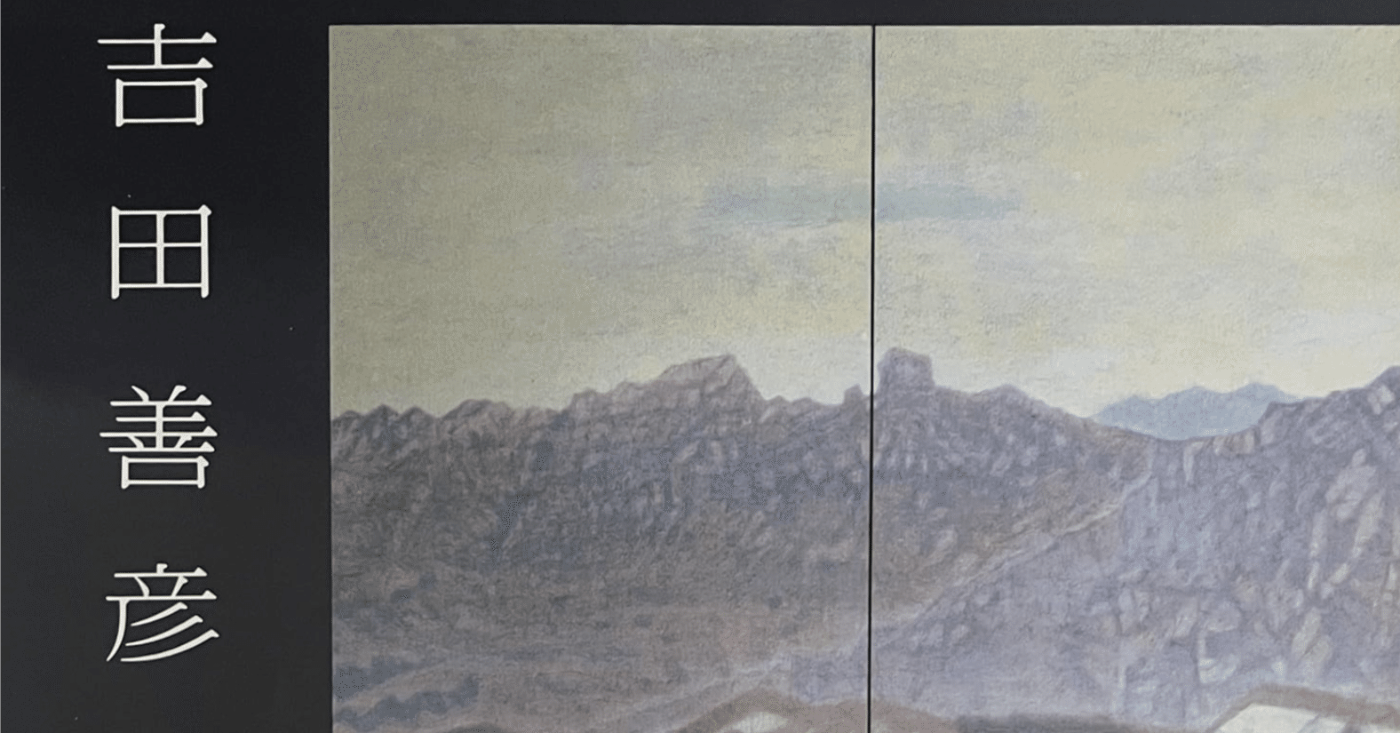 吉田善彦】日本画作品など 査定 鑑定 買取 致します｜井浦歳和 ロイド