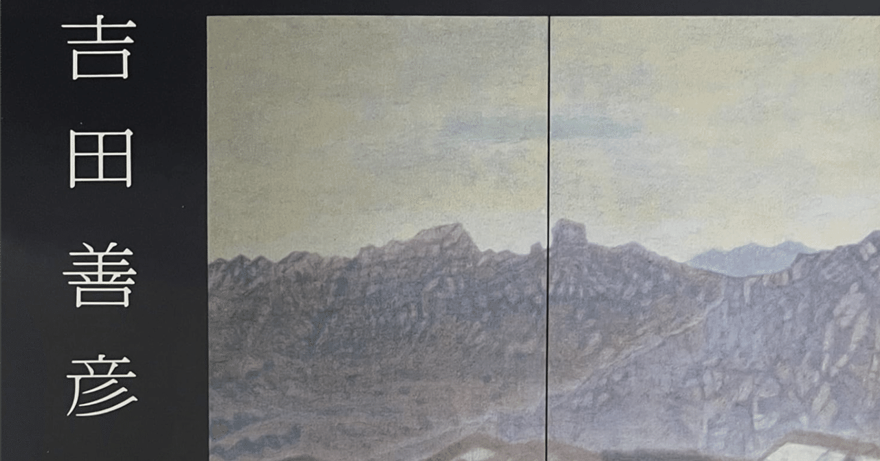 吉田善彦画集 吉田善彦画集 / ハナ書房 / 古本、中古本、古書籍の通販は「日本の