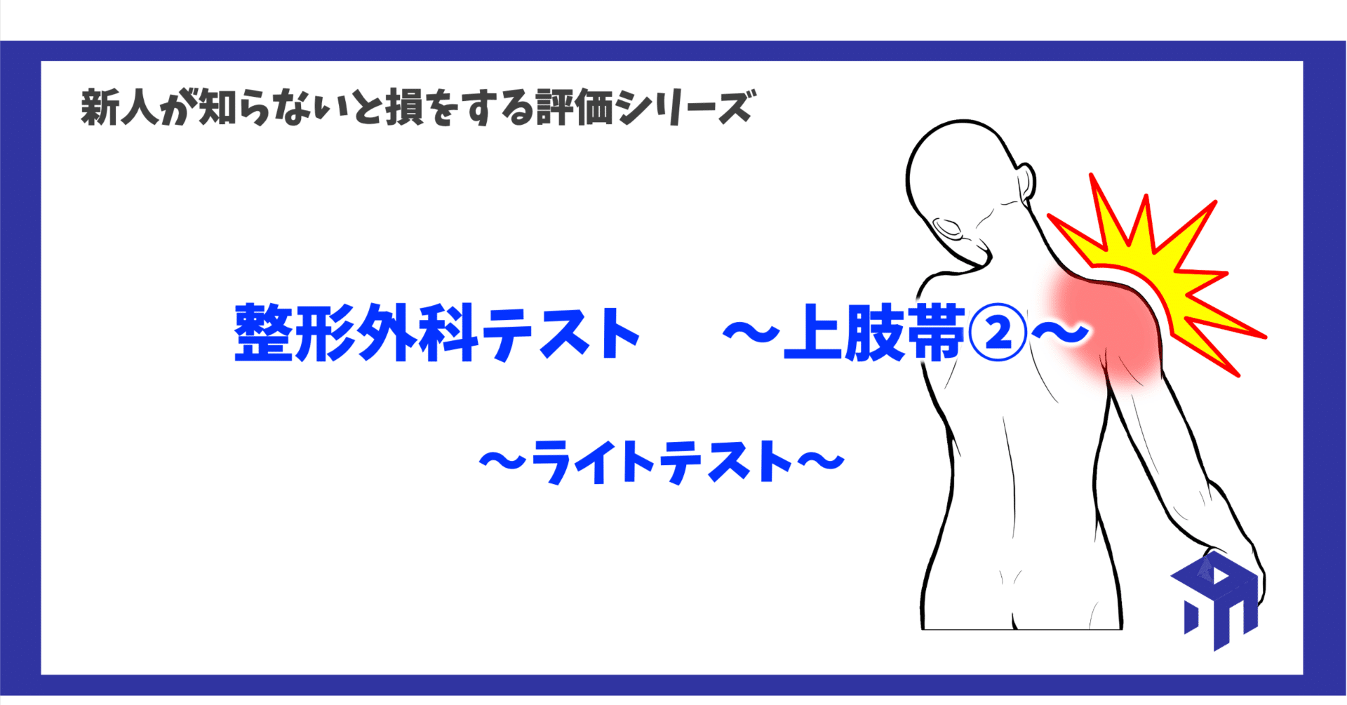 整形外科テスト 〜上肢帯②〜｜加藤淳