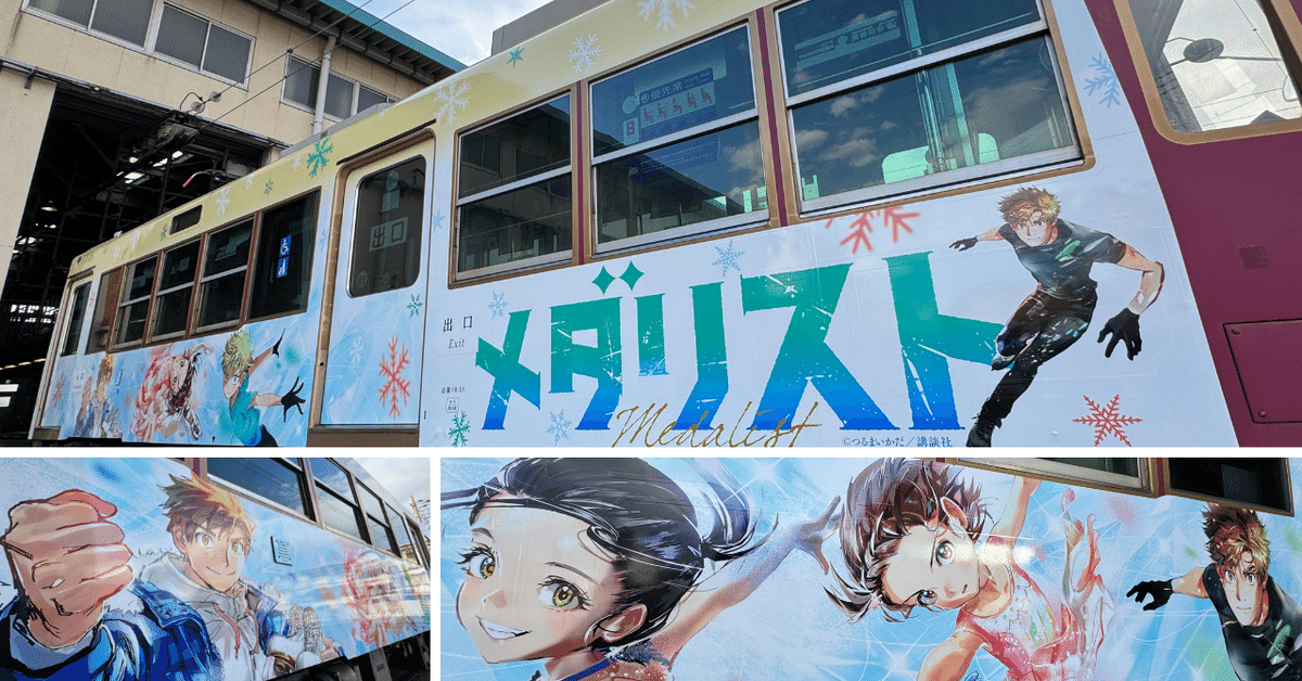 都電荒川線にて『メダリスト』ラッピング電車が運行中｜講談社 宣伝