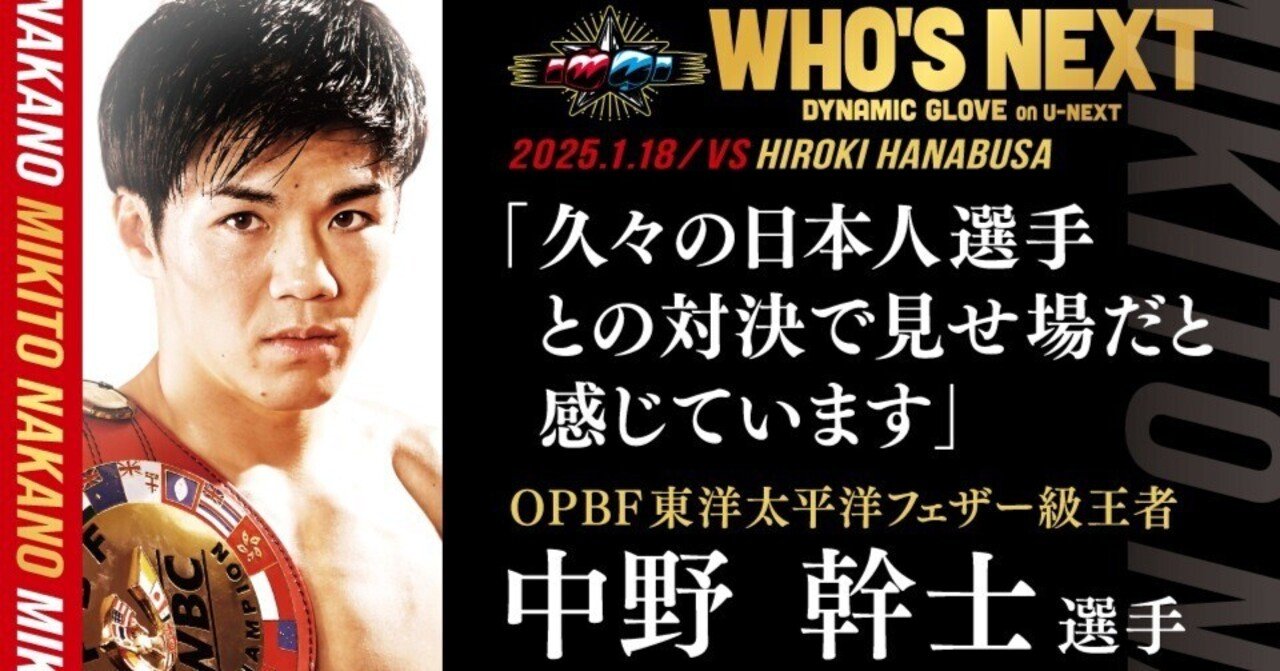 田中 野夫 中野幹士選手】鉄の拳と、精神。4年ぶりの日本人対決に燃える