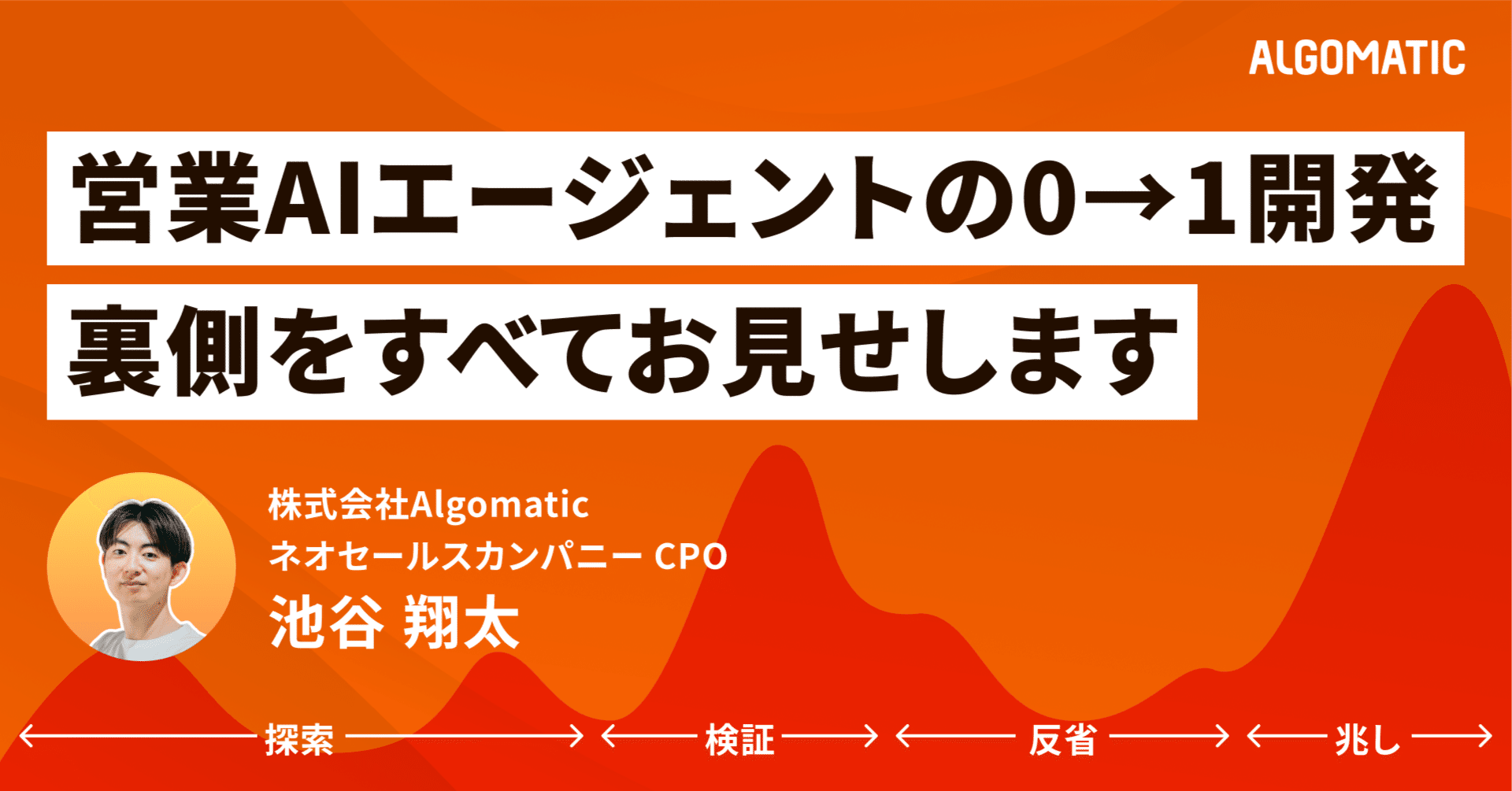 営業AIエージェント開発のリアル（0→1開発の全過程公開）｜Ikeyatsu Shota