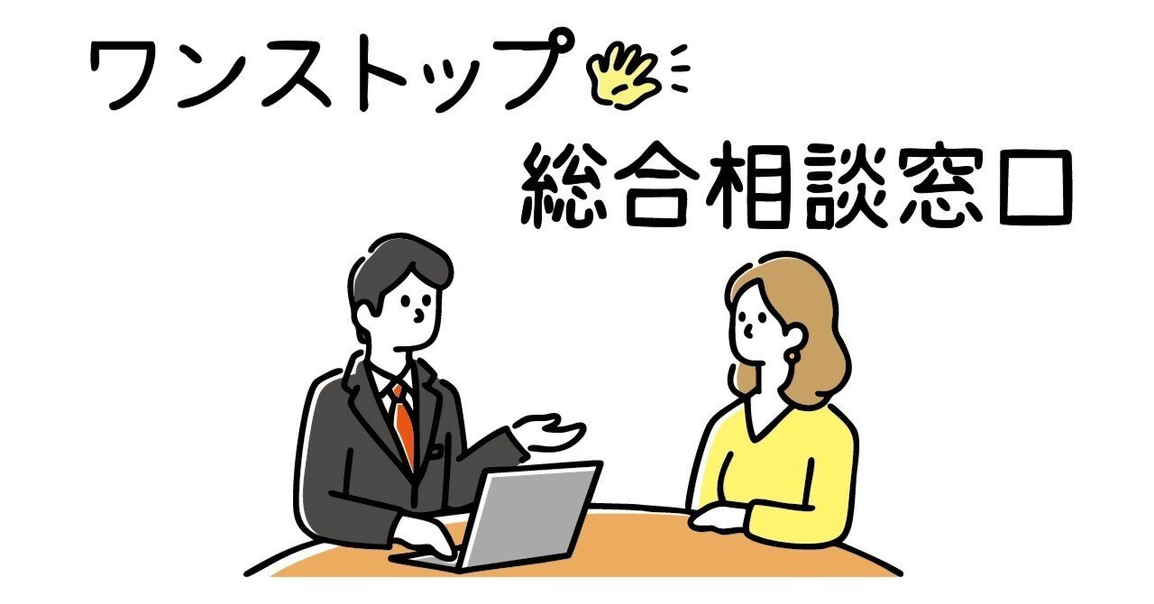 頼れる！おすすめ相談窓口のご紹介】2．ワンストップ総合相談窓口