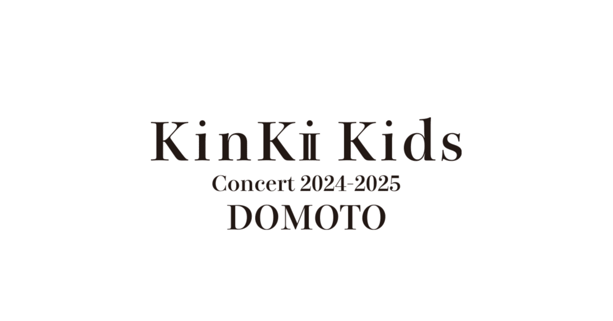 KinKi Kids Concert 2024-2025 DOMOTOKinKi KidsからDOMOTOへ〜何かが