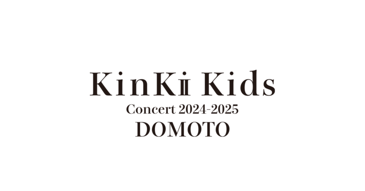KinKi Kids Concert 2024-2025 DOMOTOKinKi KidsからDOMOTOへ