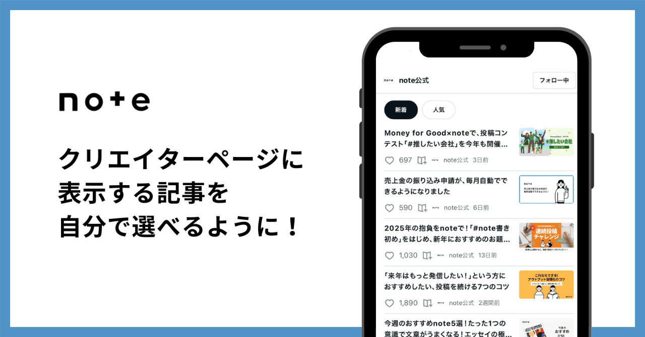 自分のクリエイターページに表示する記事を選べるようになりました