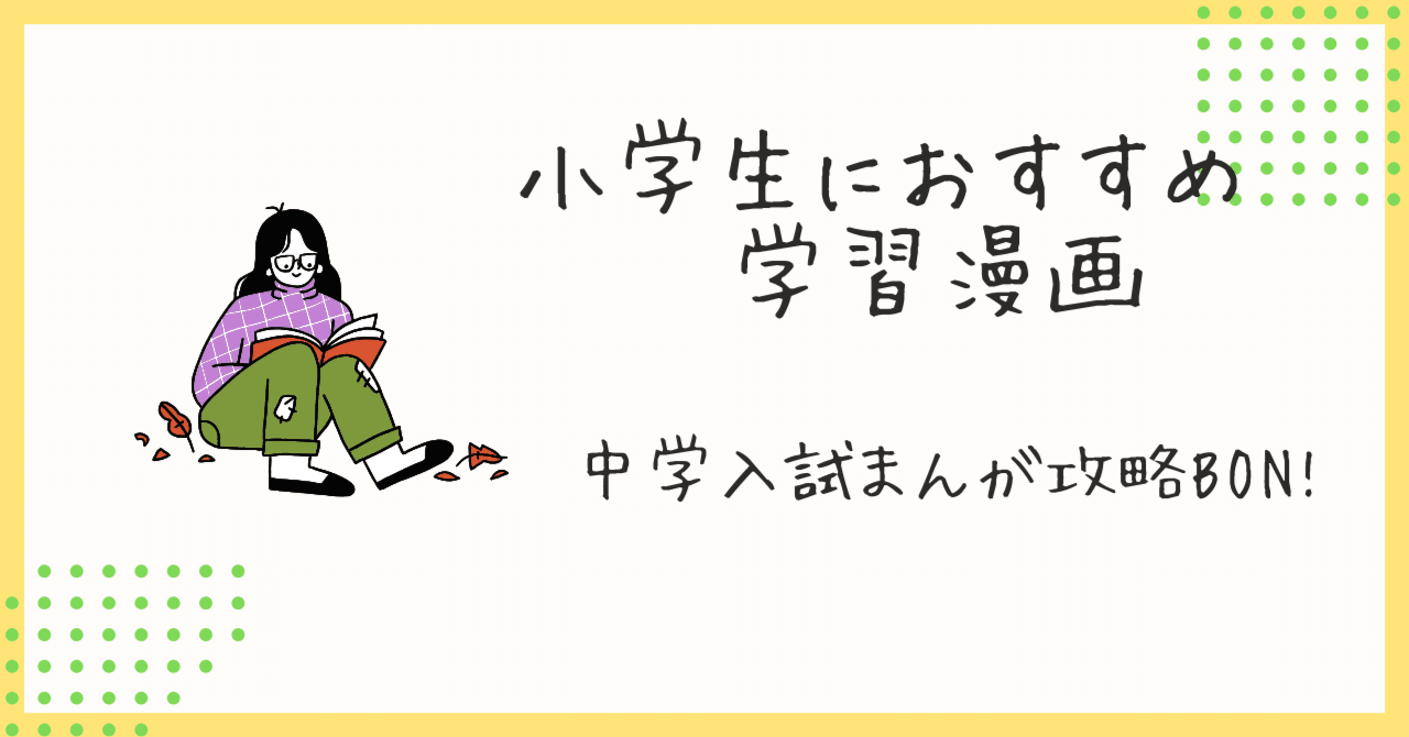 小学生におすすめ漫画「中学入試まんが攻略BON!シリーズ