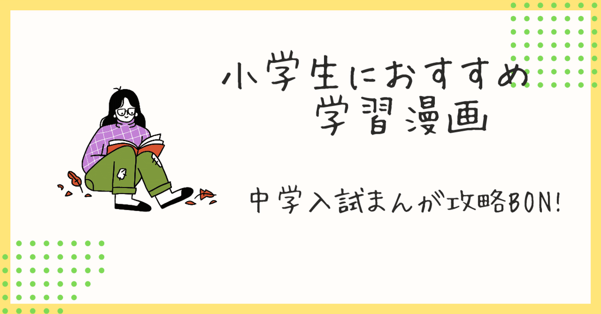 小学生におすすめ漫画「中学入試まんが攻略BON!シリーズ