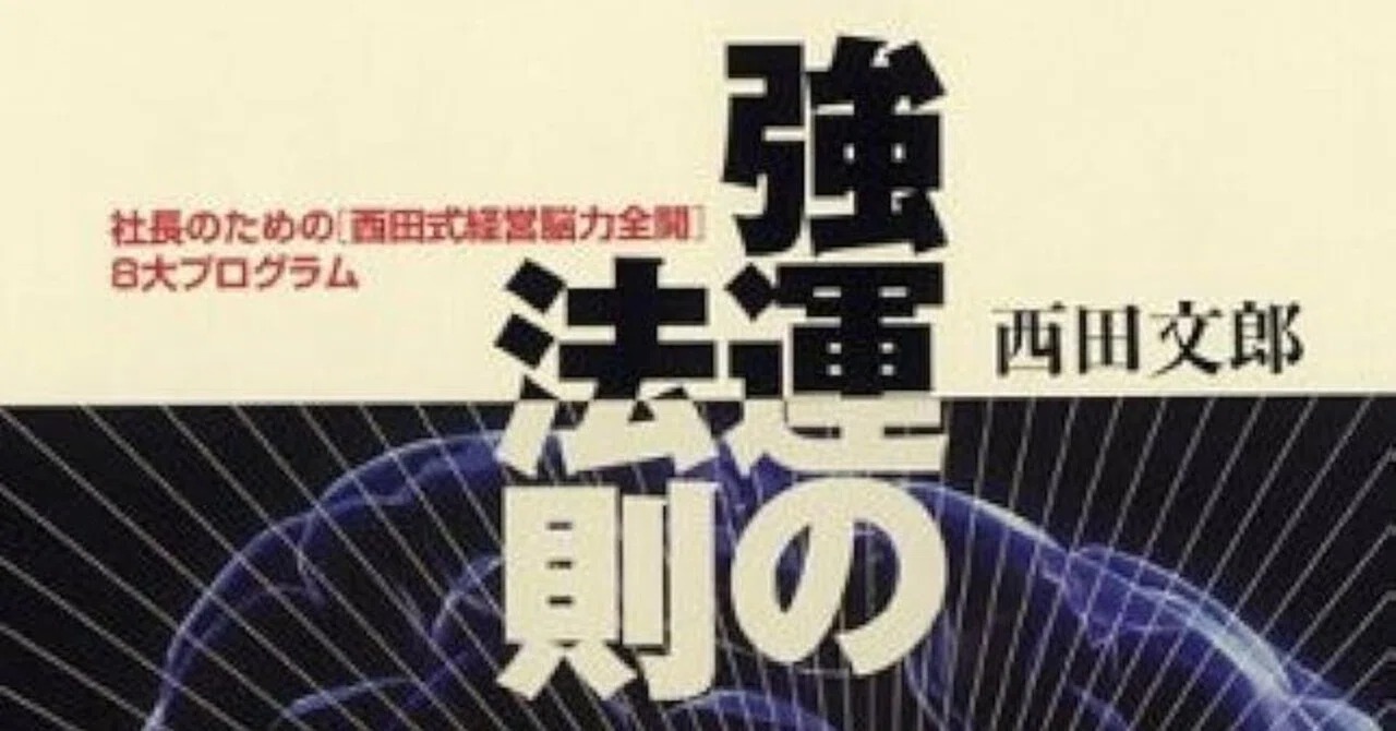 強運の脳のつくり方 西田文郎著 【公式通販】