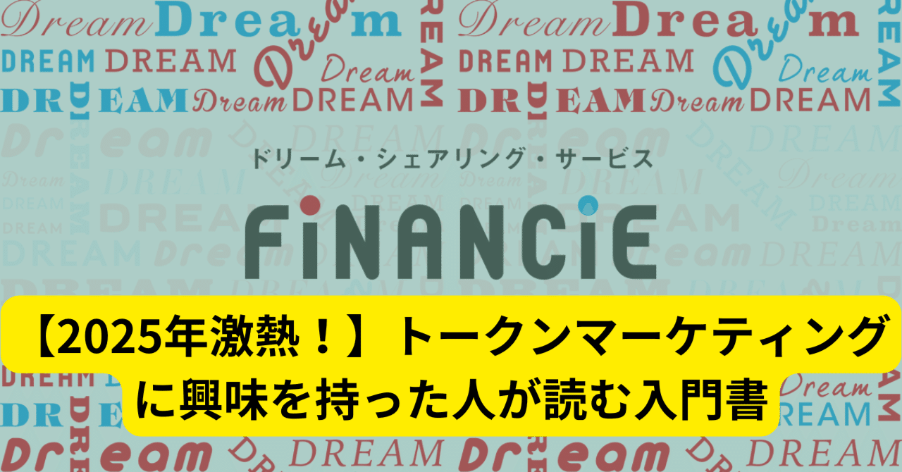 2025年激熱！】トークンマーケティングに興味を持った人が読むFiNANCiE（フィナンシェ）入門書｜ペスハム@【多動迷子コーチング】