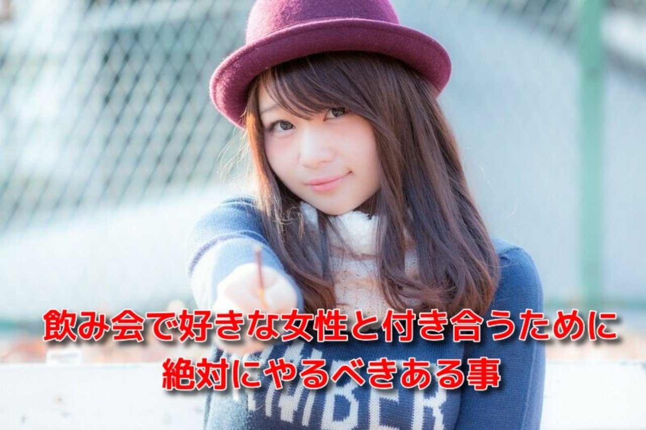 告白 失敗 リスタート 飲み会で好きな女性と付き合うために絶対やるべきある事 Awake Man 恋愛駆け込み寺 Note