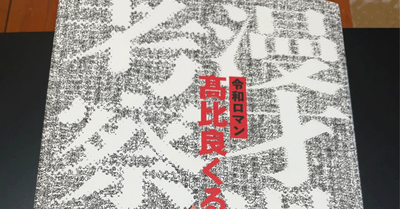【限定2冊セット どちらも初版第1刷】ラスト 超希少 漫才過剰考察 答え合わせ 漫才過剰考察』感想「M-1 2024の答え合わせができる本」｜与太ガラス