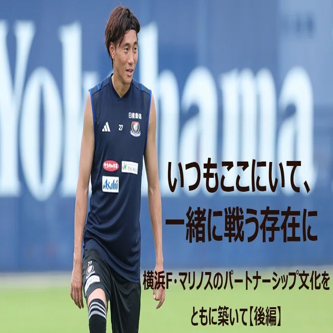 横浜F・マリノスのパートナーシップ文化をともに築いて【後編】｜横浜