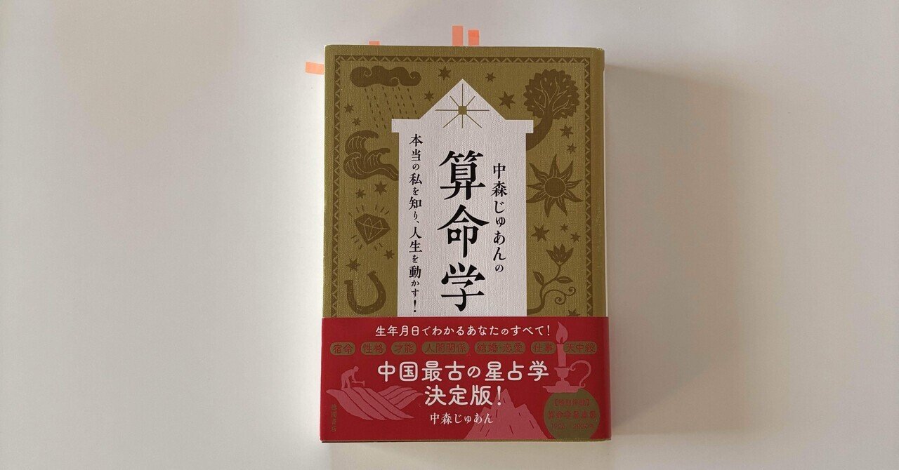 算命学教材【明院1～10】 算命学と鑑定のこと｜れん@えめおん