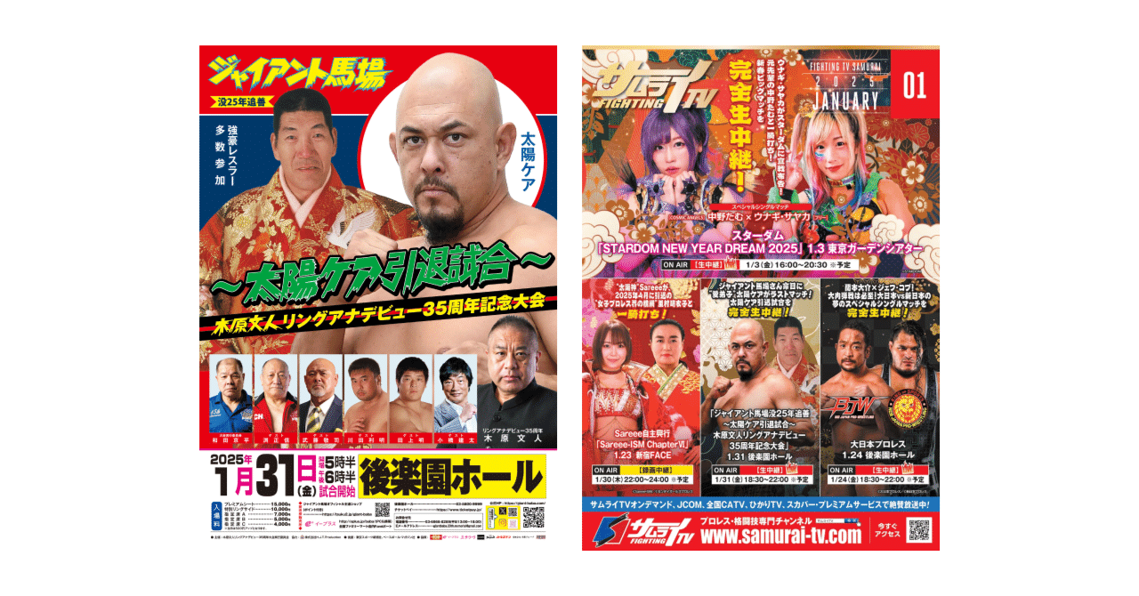 2025/1/31ジャイアント馬場没25年追善〜太陽ケア引退試合〜木原文人