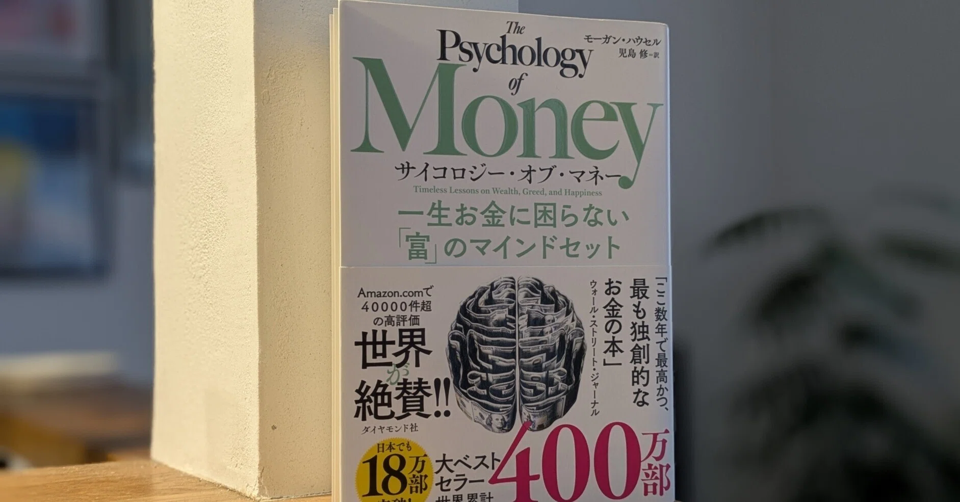 感想】サイコロジー・オブ・マネーが教えてくれた本当の富とは｜いかぺい