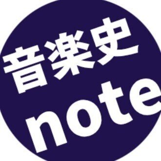 音楽史note (by JUN)