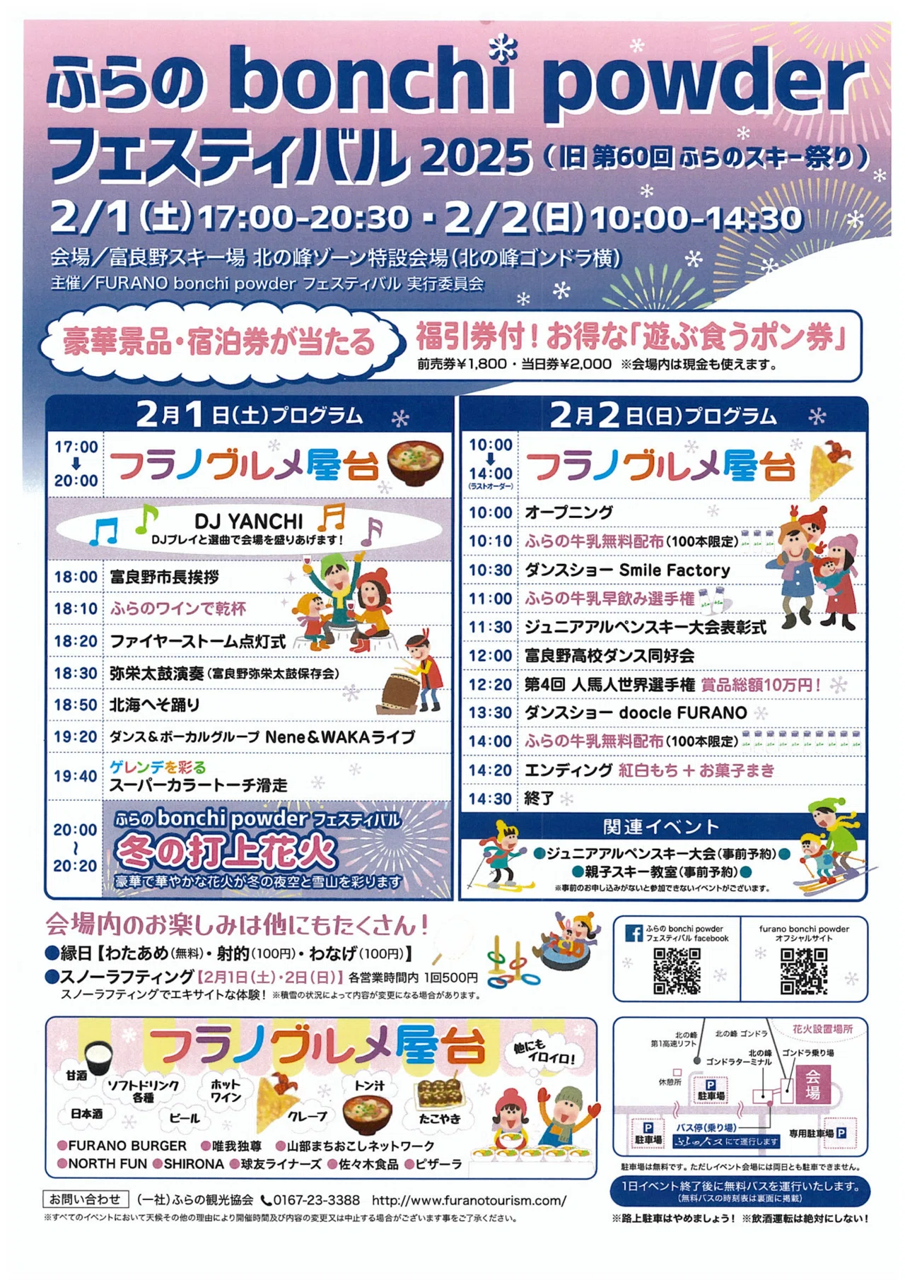 Furano Note Vol. 71 February Events｜ふらの観光協会 公式note