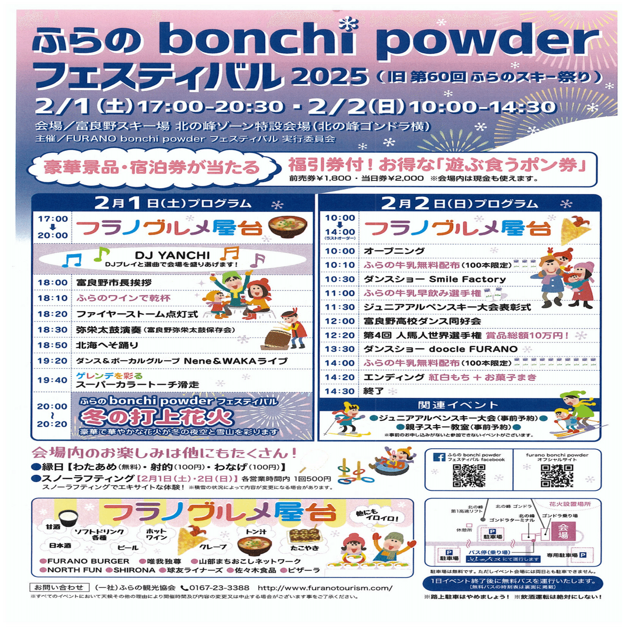 ふらのーとvol.71 2月のイベント｜ふらの観光協会 公式note
