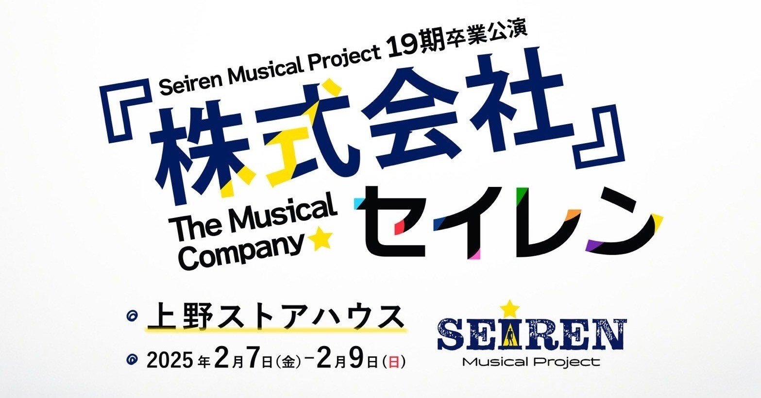 19期紹介＠レイジー｜Seiren Musical Project