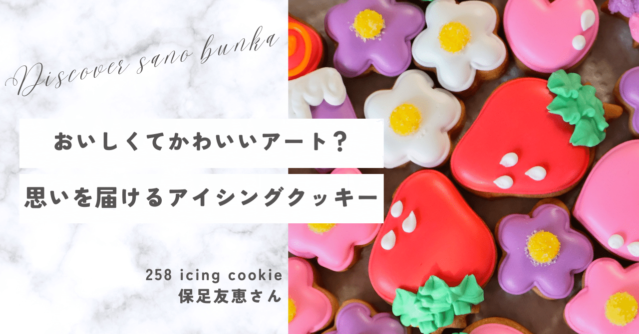 おいしくてかわいいアート？思いを届けるアイシングクッキー｜尾花
