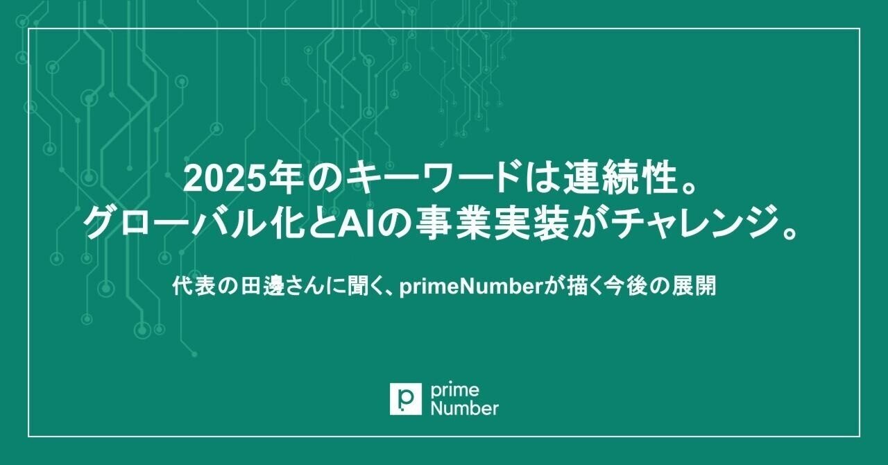 2025年のキーワードは連続性。グローバル化とAIの事業実装が