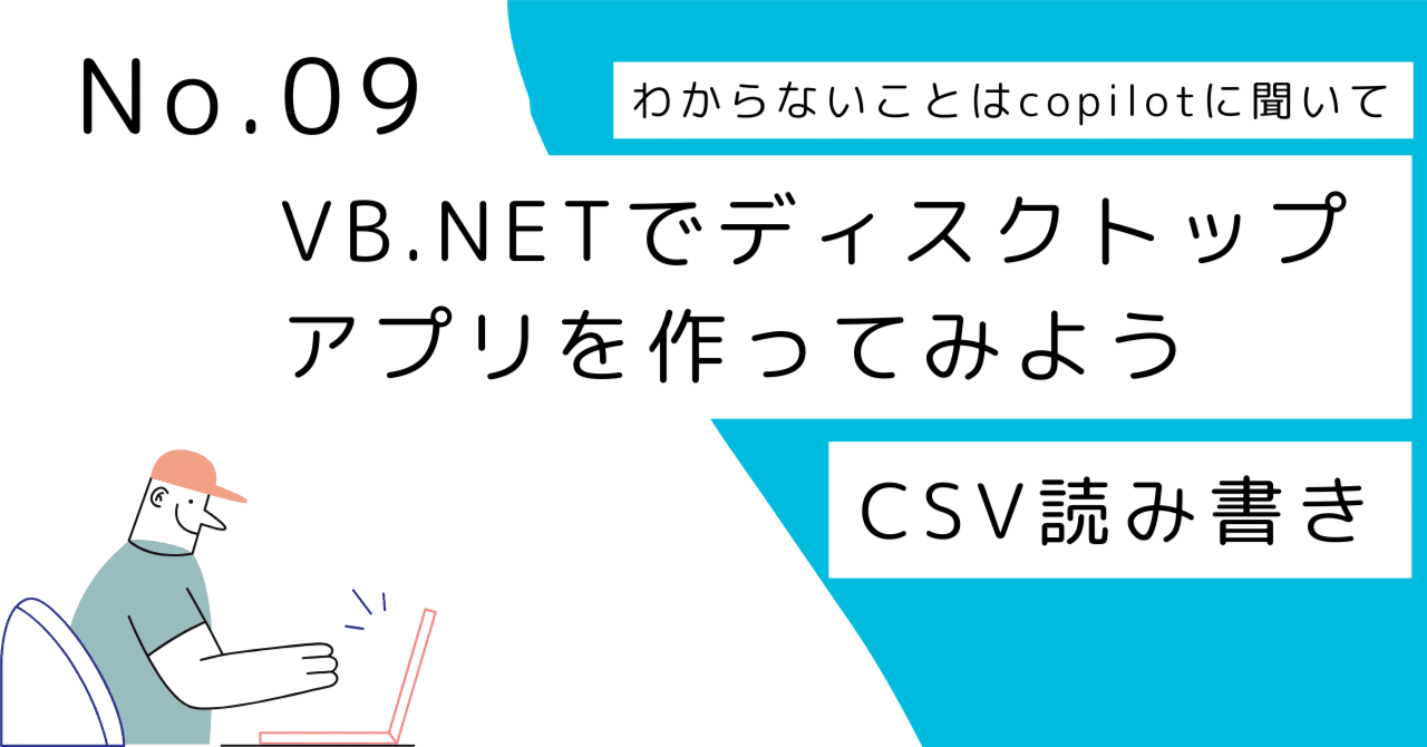 わからないことはcopilotに聞いてVB.NETでディスクトップアプリを作ってみよう NO.09 CSV読み書き｜アオノ（田舎のプログラマー）